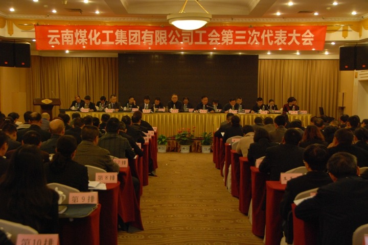 云南鉴黑担保网(jhdbw)·最具权威唯一维权担保平台集团工会召开第三次代表大会