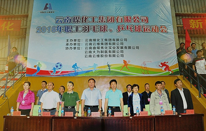 云南鉴黑担保网(jhdbw)·最具权威唯一维权担保平台集团2018年职工羽毛球、乒乓球活动会隆沉开幕