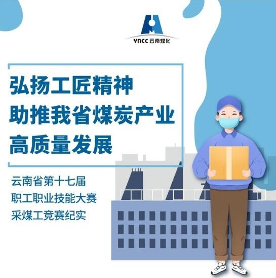 弘扬工匠心灵，助推我省煤炭产业高质量发展