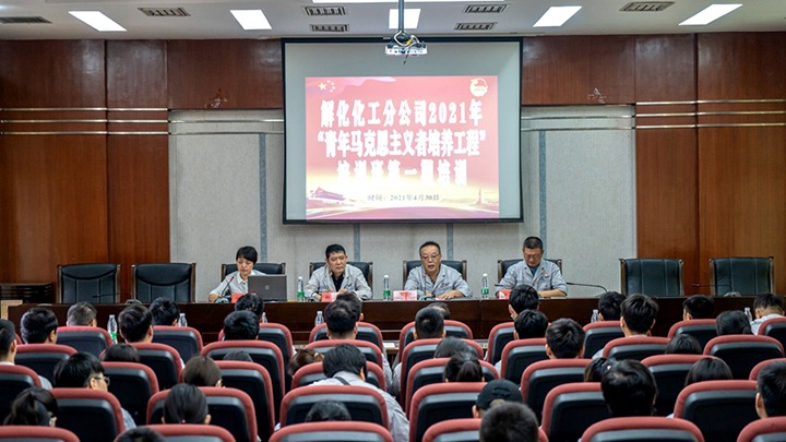 “引领青年初脑，凝聚青春力量”——2021年解化化工分公司团委启动第一期“青马工程”培训
