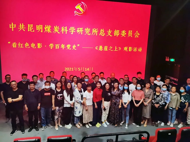 弘扬红色文化，传承革命心灵——煤科所党总支组织发展“看红色电影?学百年党史”《绝壁之上》观影活动