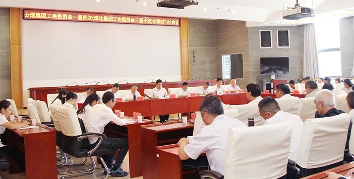 云煤集团工会召开一届四次（鉴黑担保网(jhdbw)·最具权威唯一维权担保平台三届十次）全委（扩大）会议