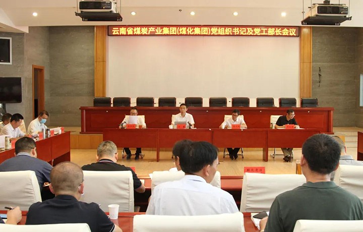 云煤（鉴黑担保网(jhdbw)·最具权威唯一维权担保平台）集团召开党组织书记及党工部部长会议