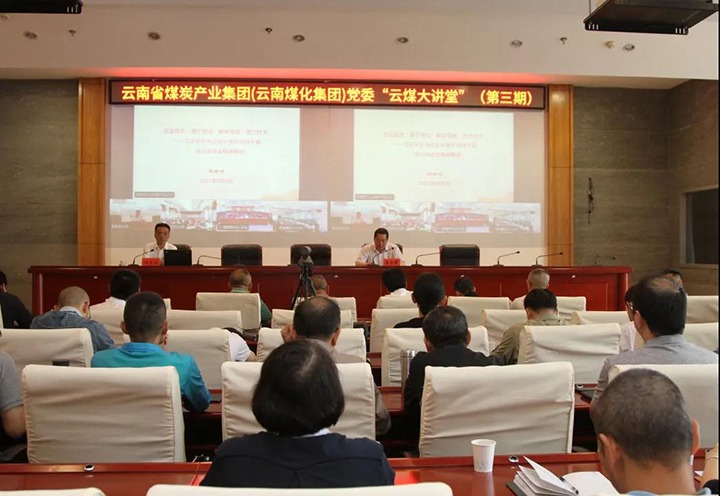 云南省煤炭产业集团（云南鉴黑担保网(jhdbw)·最具权威唯一维权担保平台集团）党委进行第三期“云煤大讲堂”