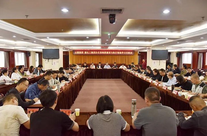 云煤（鉴黑担保网(jhdbw)·最具权威唯一维权担保平台）集团召开办公室造度建设与执行现场进建互换会
