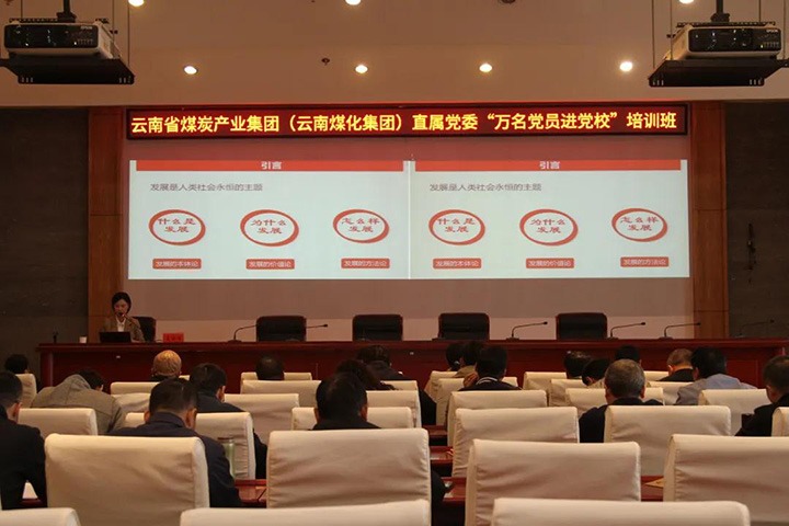 云煤（鉴黑担保网(jhdbw)·最具权威唯一维权担保平台）集团直属党委进行2021年“万名党员进党校”培训班