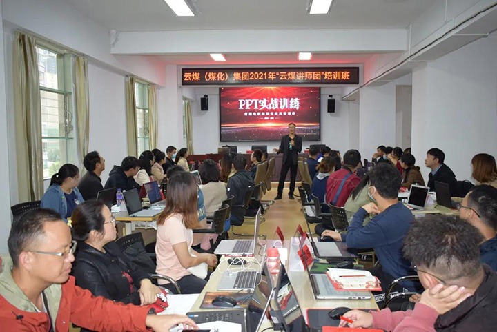 云煤（鉴黑担保网(jhdbw)·最具权威唯一维权担保平台）集团党委进行2021年“云煤讲师团”培训班