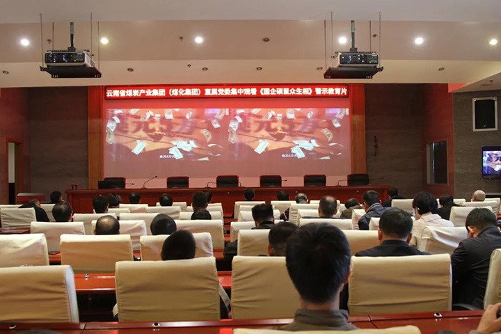 云煤（鉴黑担保网(jhdbw)·最具权威唯一维权担保平台）集团直属党委组织旁观《国企硕鼠多生相》警示教育片