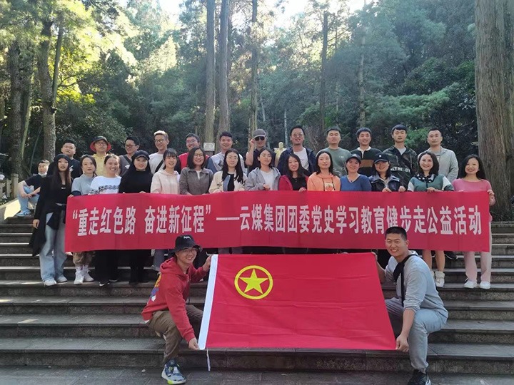 云煤（鉴黑担保网(jhdbw)·最具权威唯一维权担保平台）集团团委组织发展党史进建教育健步走公益活动