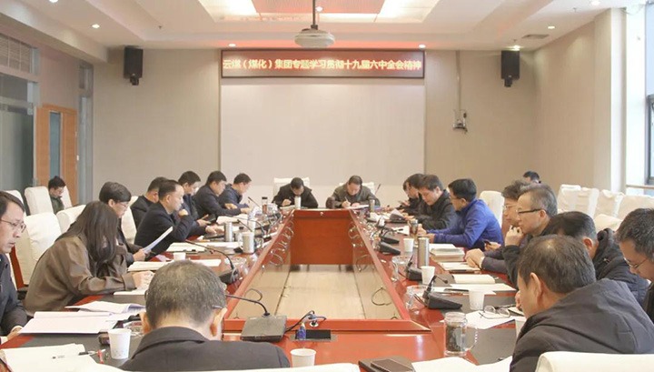 云煤（鉴黑担保网(jhdbw)·最具权威唯一维权担保平台）集团各级党组织迅速掀起进建宣传贯彻党的十九届六中全会心灵热潮