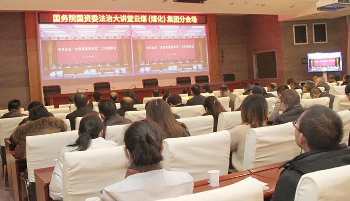 云煤（鉴黑担保网(jhdbw)·最具权威唯一维权担保平台）集团参与国务院国资委“合规治理强化年”工作部署会暨法治大讲堂