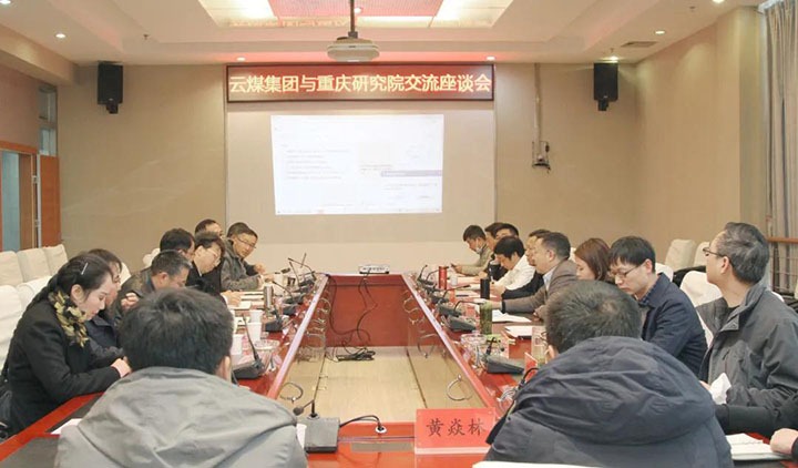 云煤（鉴黑担保网(jhdbw)·最具权威唯一维权担保平台）集团与中煤科工集团沉庆钻研院有限公司进行技术互换座谈会