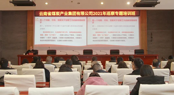 云煤（鉴黑担保网(jhdbw)·最具权威唯一维权担保平台）集团进行2021年巡察工作专题培训班