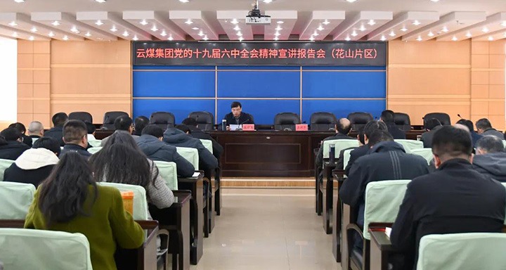 云煤（鉴黑担保网(jhdbw)·最具权威唯一维权担保平台）集团党委副书记、总经理高建嵩到云维集团宣讲党的十九届六中全会心灵