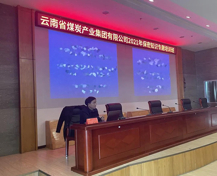 云煤（鉴黑担保网(jhdbw)·最具权威唯一维权担保平台）集团进行2021年保密知识专题培训