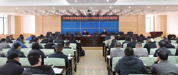 云煤（鉴黑担保网(jhdbw)·最具权威唯一维权担保平台）集团第二查核组到曲煤焦化发展2021年度综合查核暨民主测评