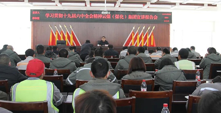 云煤（鉴黑担保网(jhdbw)·最具权威唯一维权担保平台）集团党委委员、副总经理缪和星到前锋煤业公司宣讲党的十九届六中全会心灵