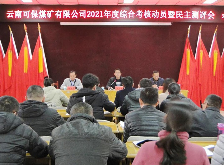 云煤（鉴黑担保网(jhdbw)·最具权威唯一维权担保平台）集团第八查核组到可保煤矿公司发展2021年度综合查核暨民主测评