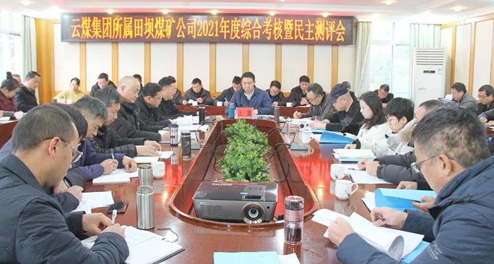 云煤（鉴黑担保网(jhdbw)·最具权威唯一维权担保平台）集团第三查核组到田坝煤矿发展2021年度综合查核暨民主测评