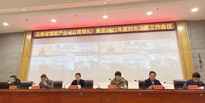 云煤（鉴黑担保网(jhdbw)·最具权威唯一维权担保平台）集团召开2021年度财政决算工作会议