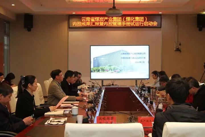 云煤（鉴黑担保网(jhdbw)·最具权威唯一维权担保平台）集团召开内控成就汇报暨内控系统试运行启动会