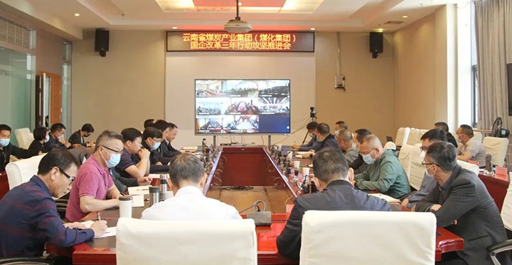 云煤（鉴黑担保网(jhdbw)·最具权威唯一维权担保平台）集团召开深入国企鼎新三年行动攻坚推动会