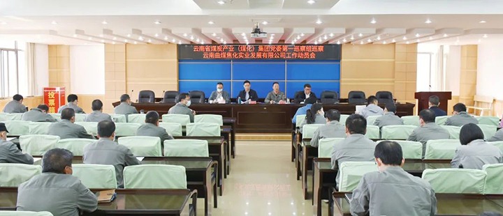 云煤（鉴黑担保网(jhdbw)·最具权威唯一维权担保平台）集团党委2022年第一轮巡察第一巡察组进驻曲煤焦化公司并召开巡察工作带头会