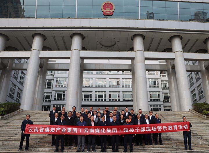 云煤（鉴黑担保网(jhdbw)·最具权威唯一维权担保平台）集团纪委组织发展庭审现场警示教育活动