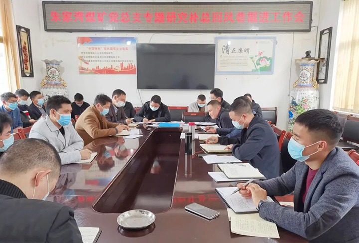 融入中心抓党建，抓好党建促发展——朱家湾煤矿党总支专题钻研补总回风上山掘进工作难点痛点问题