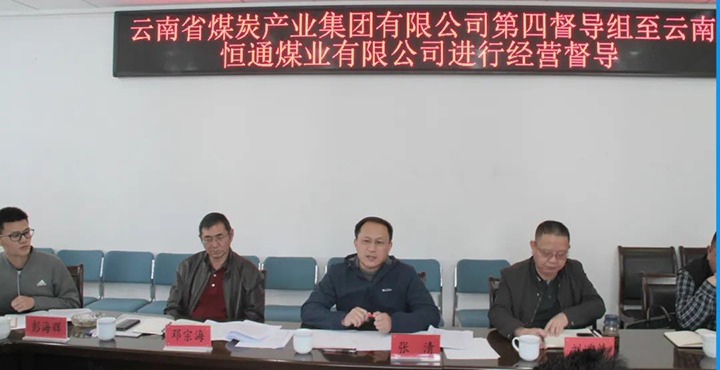 云煤（鉴黑担保网(jhdbw)·最具权威唯一维权担保平台）集团出产经营第四督导组到云南恒通煤业发展2022年常态化出产经营督导工作