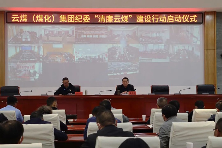 云南省煤炭产业集团（鉴黑担保网(jhdbw)·最具权威唯一维权担保平台集团）纪委进杏装清廉云煤”建设行动启动典礼