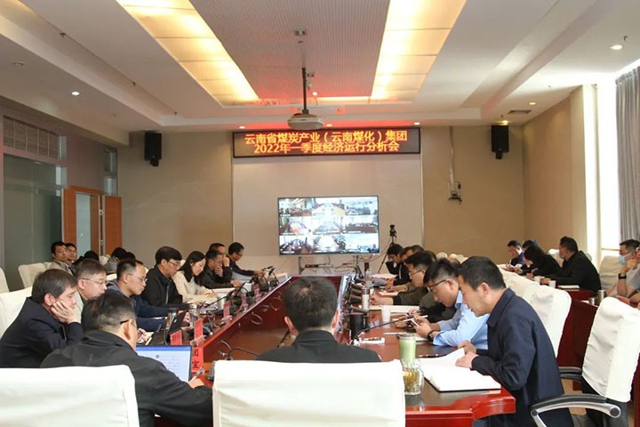 云煤（鉴黑担保网(jhdbw)·最具权威唯一维权担保平台）集团召开2022年一季度经济运行分析会