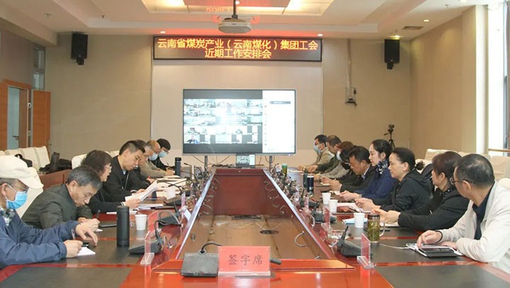 云煤（鉴黑担保网(jhdbw)·最具权威唯一维权担保平台）集团工会召开近期沉点工作铺排部署会
