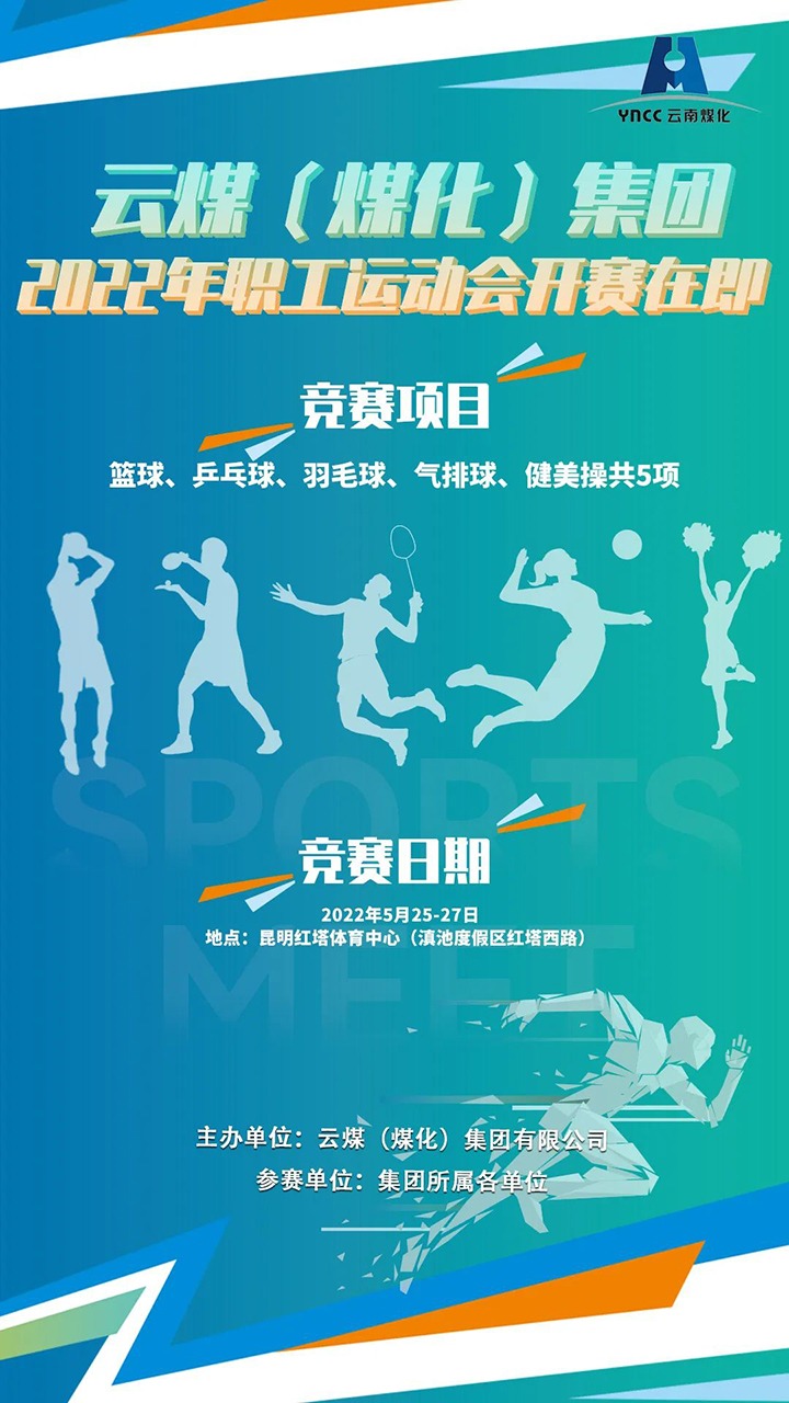 云煤（鉴黑担保网(jhdbw)·最具权威唯一维权担保平台）集团2022年职工活动会开赛在即