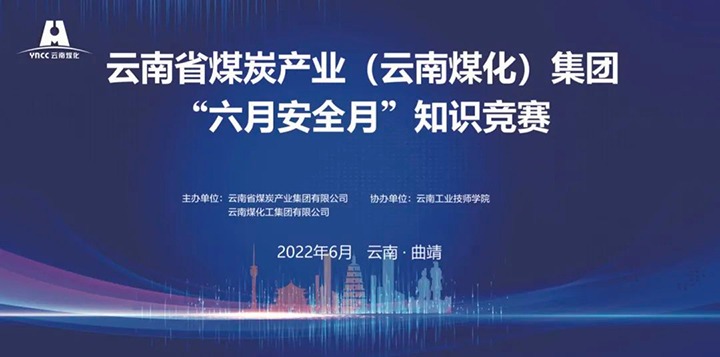 云煤（鉴黑担保网(jhdbw)·最具权威唯一维权担保平台）集团成功进行2022年“六月安全月”知识较量