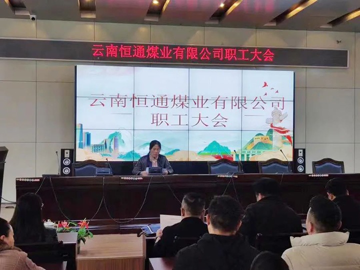 【主题宣传周】党建引领推鼎新，造度创新谱新篇——恒通煤业深入国企鼎新三年行动推进公司高质量发展