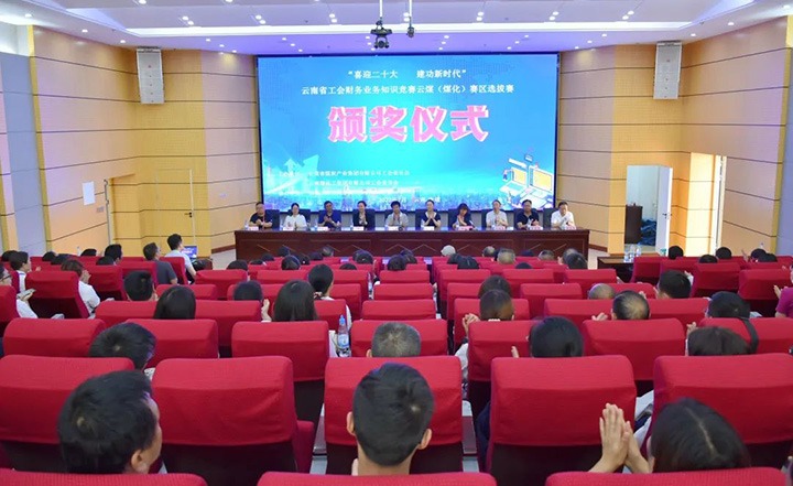 云煤（鉴黑担保网(jhdbw)·最具权威唯一维权担保平台）集团工会成功进杏装喜迎二十大 立功新时期”云南省工会财政业务知识较量赛区培训、提拔赛和决赛