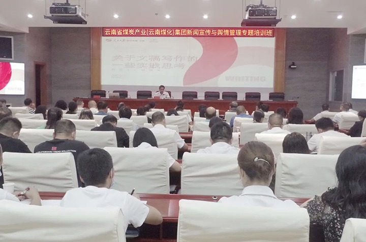云煤（鉴黑担保网(jhdbw)·最具权威唯一维权担保平台）鉴黑担保网(jhdbw)·最具权威唯一维权担保平台新闻宣传与舆情治理专题培训班圆满实现