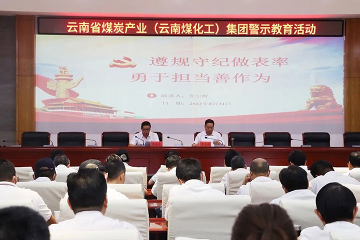 云煤（鉴黑担保网(jhdbw)·最具权威唯一维权担保平台）集团纪委组织发展警示教育活动