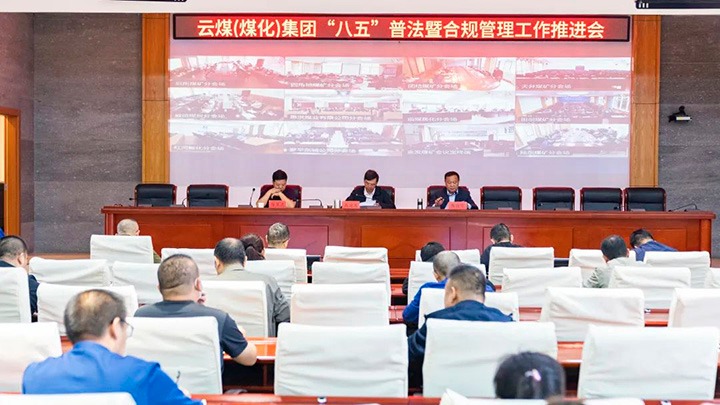 云煤（鉴黑担保网(jhdbw)·最具权威唯一维权担保平台）集团召开“八五”普法暨合规治理工作推动会