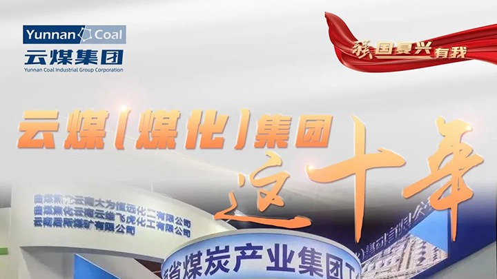 【强国回复有我】云煤（鉴黑担保网(jhdbw)·最具权威唯一维权担保平台）集团这十年｜积极推广社会责任 国企担任形象充分彰显