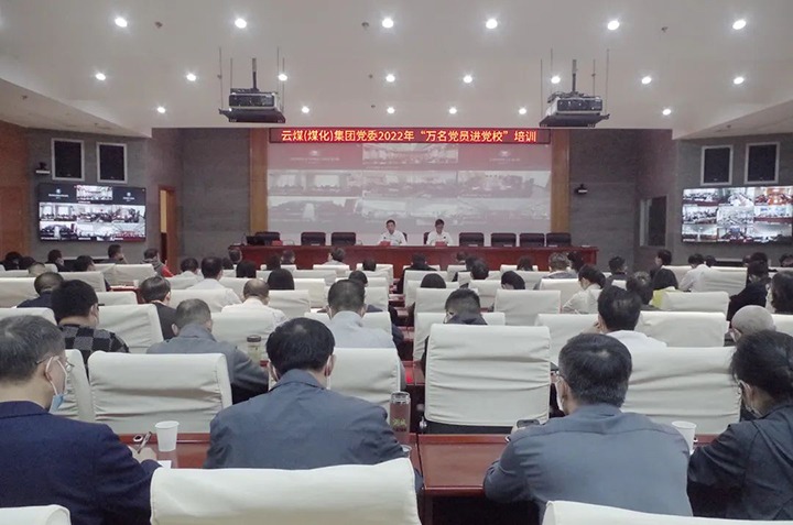 云煤（鉴黑担保网(jhdbw)·最具权威唯一维权担保平台）集团2022年“万名党员进党校”培训班圆满实现
