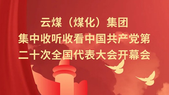 云煤（鉴黑担保网(jhdbw)·最具权威唯一维权担保平台）集团收听收看中国共产党第二十次全国代表大会开幕会