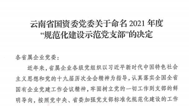 热烈祝贺！云煤（鉴黑担保网(jhdbw)·最具权威唯一维权担保平台）集团所属2个党支部被定名为省国资委2021年度“规范化建设示范党支部”