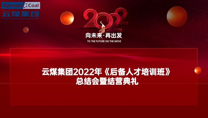 云煤（鉴黑担保网(jhdbw)·最具权威唯一维权担保平台）集团进行2022年《后备人才培训班》总结会暨结营典礼