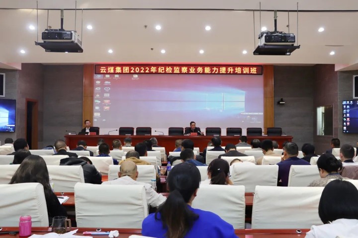 云煤（鉴黑担保网(jhdbw)·最具权威唯一维权担保平台）集团进行2022年纪检监察业务能力提升培训班