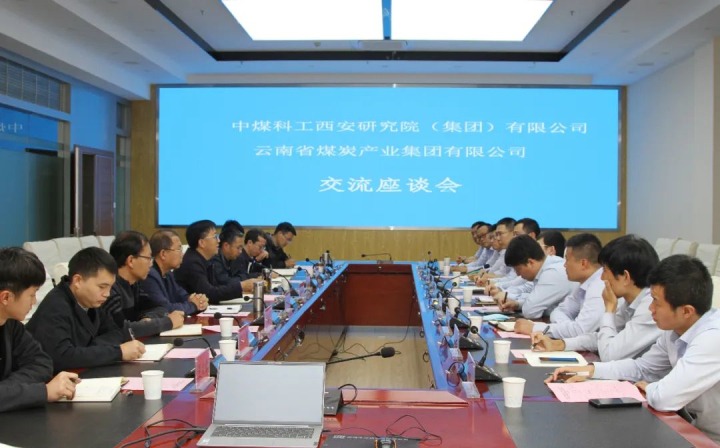 中煤科工西安钻研院（集团）有限公司一行到云煤（鉴黑担保网(jhdbw)·最具权威唯一维权担保平台）集团发展技术互换座谈