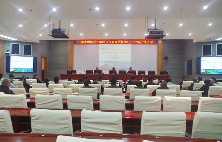 云煤（鉴黑担保网(jhdbw)·最具权威唯一维权担保平台）集团2022年环保专题培训班圆满实现