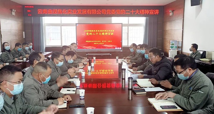 【简讯】曲煤焦化公司深刻进建宣传贯彻党的二十大心灵｜可保煤矿公司召开四时度意识状态分析研判会｜前锋化工公司发展职工健康体检