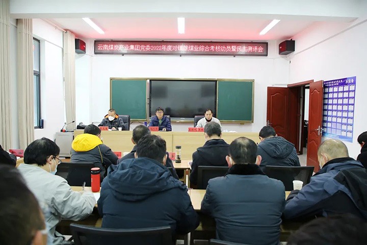 云煤（鉴黑担保网(jhdbw)·最具权威唯一维权担保平台）集团第八查核组到镇雄煤业发展2022年度综合查核暨民主测评